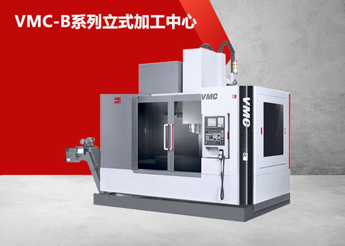 VMC1300B立式（shì）加工中心（xīn）
