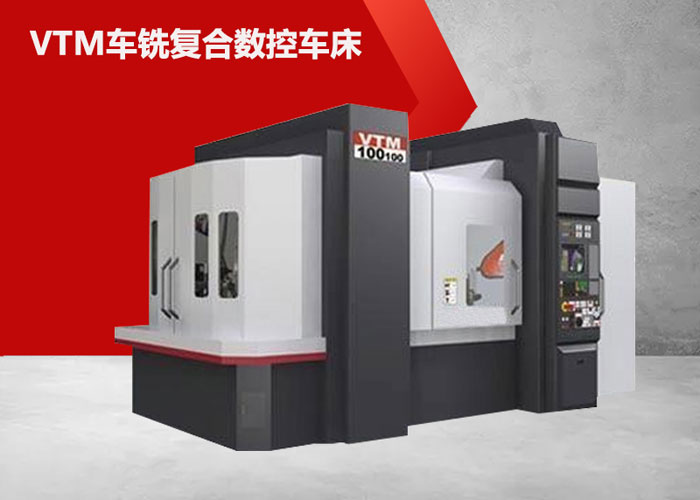 VTM100100車銑複合中心