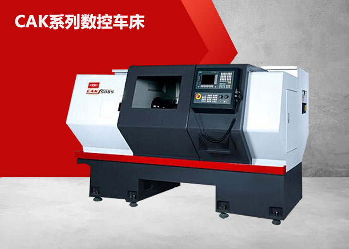 CAK6150數控(kòng)車床